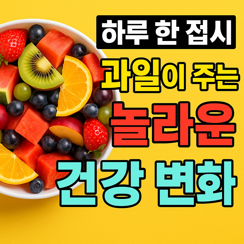 과일 영양소