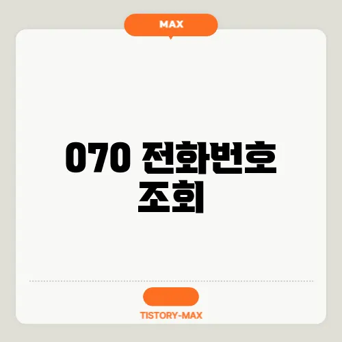 070 전화번호 조회