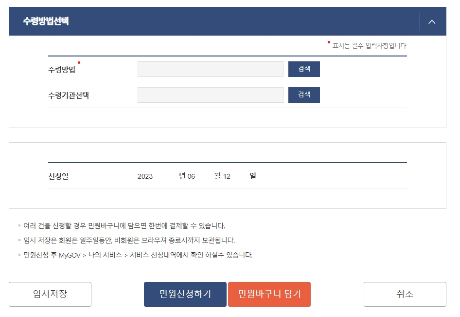 문서 수령 방법 및 수령 기관을 선택한 후 민원 신청을 완료하는 화면