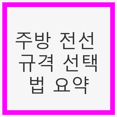 주방 전선 규격 선택법