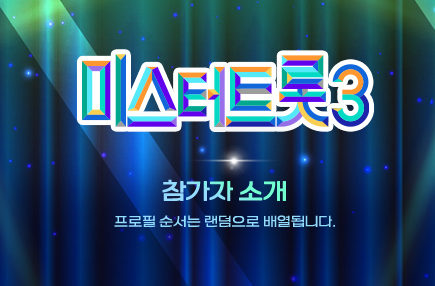 미스터트롯3 투표하기