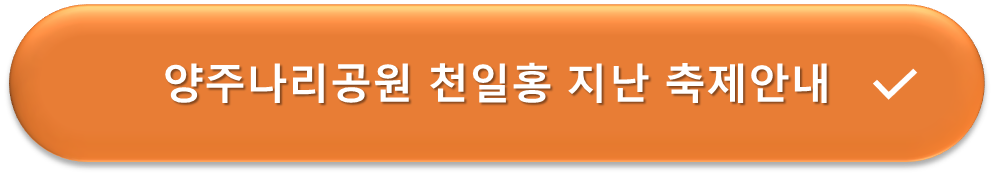양주나리공원 지난 축제