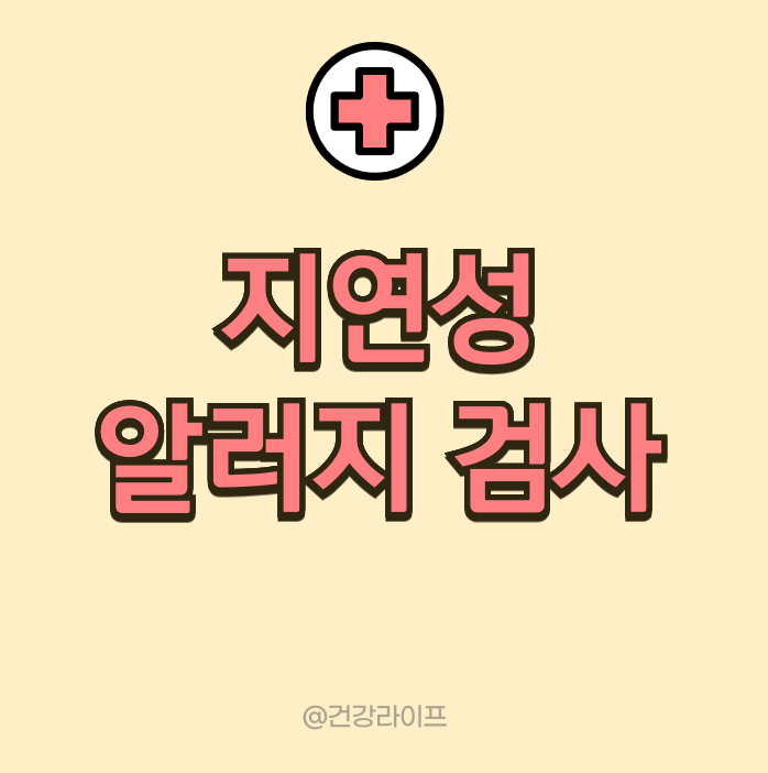 지연성 알러지 검사