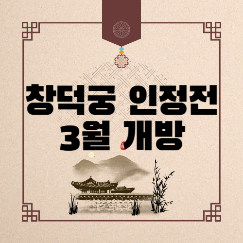 2025년 창덕궁 인정전 내부 공개! 3월 한정 예약 신청