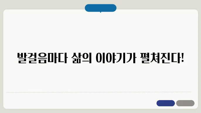 인생길따라 도보여행