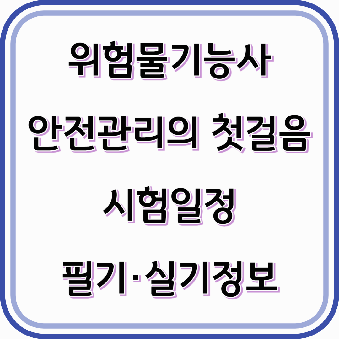 위험물기능사 자격증 안전관리의 첫걸음-시험일정과 필기,실기정보