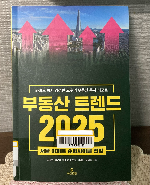 책소개_부동산 트렌드2025