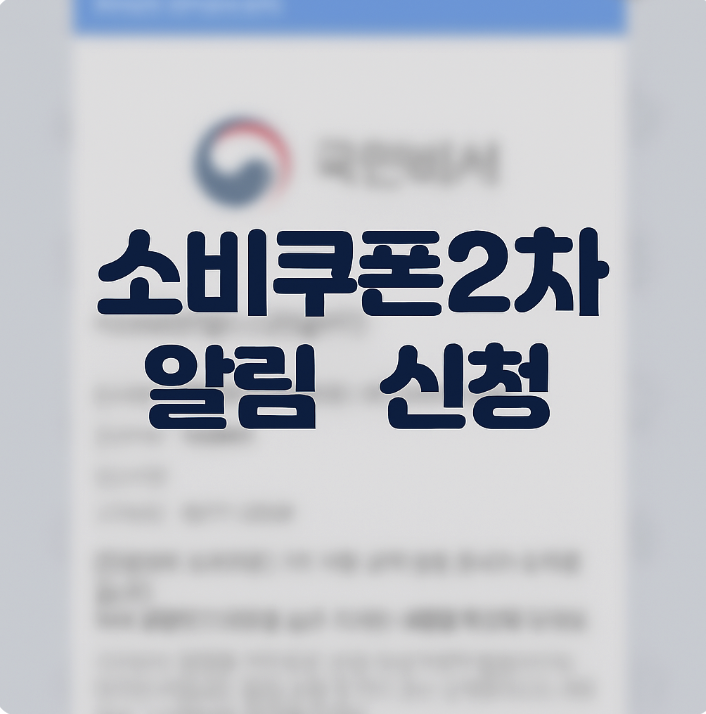 소비쿠폰 2차 지급 날짜 알림 신청