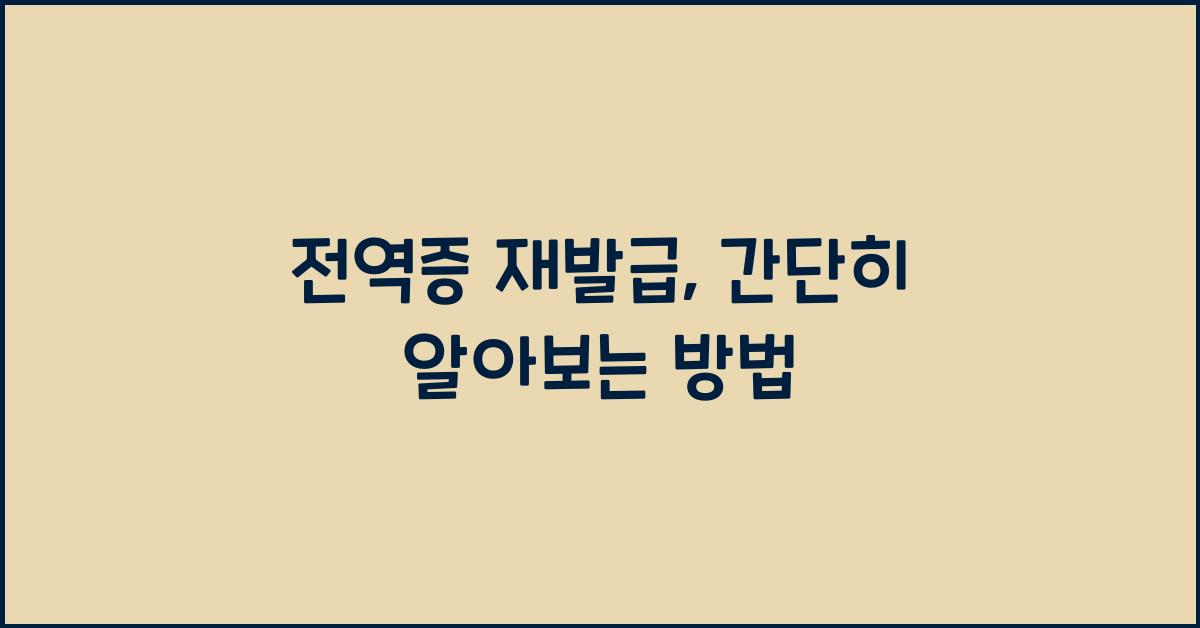 전역증 재발급