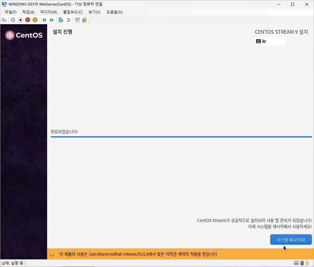설치 완료 후 시스템 재시작