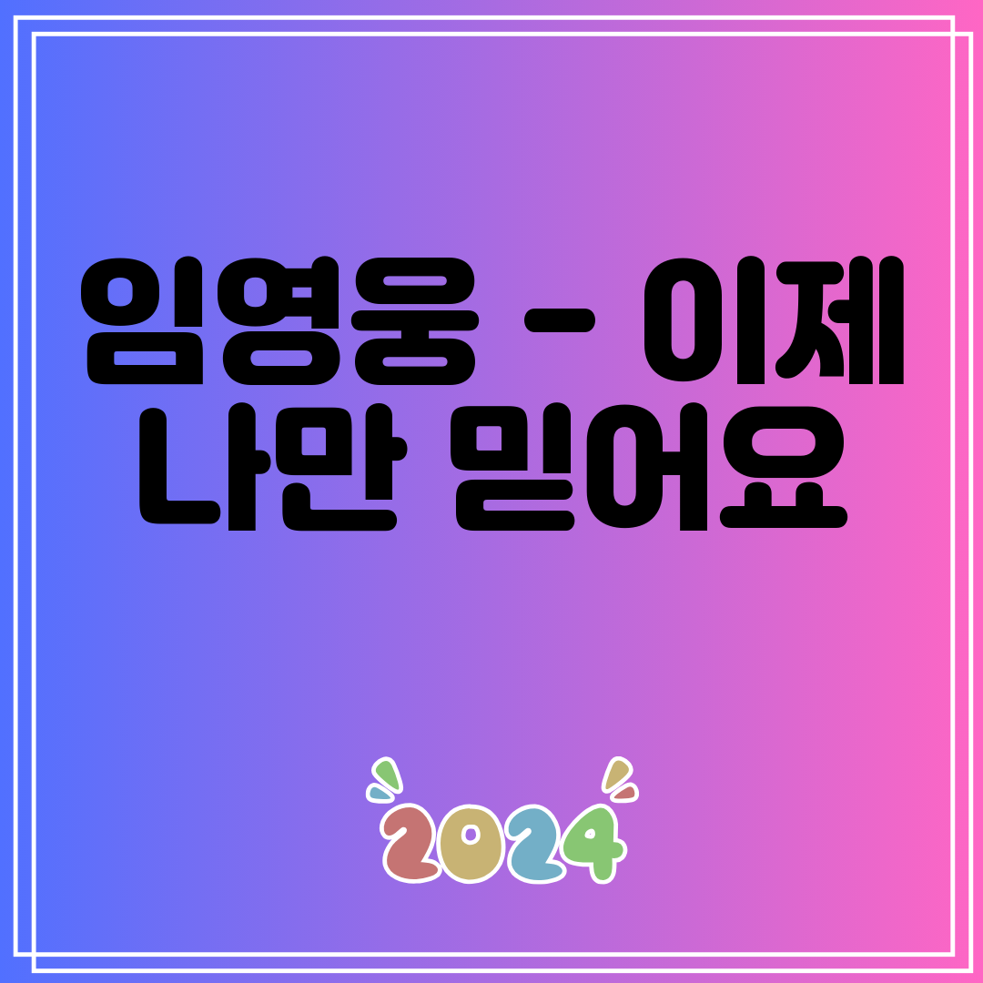 임영웅 - 이제 나만 믿어요