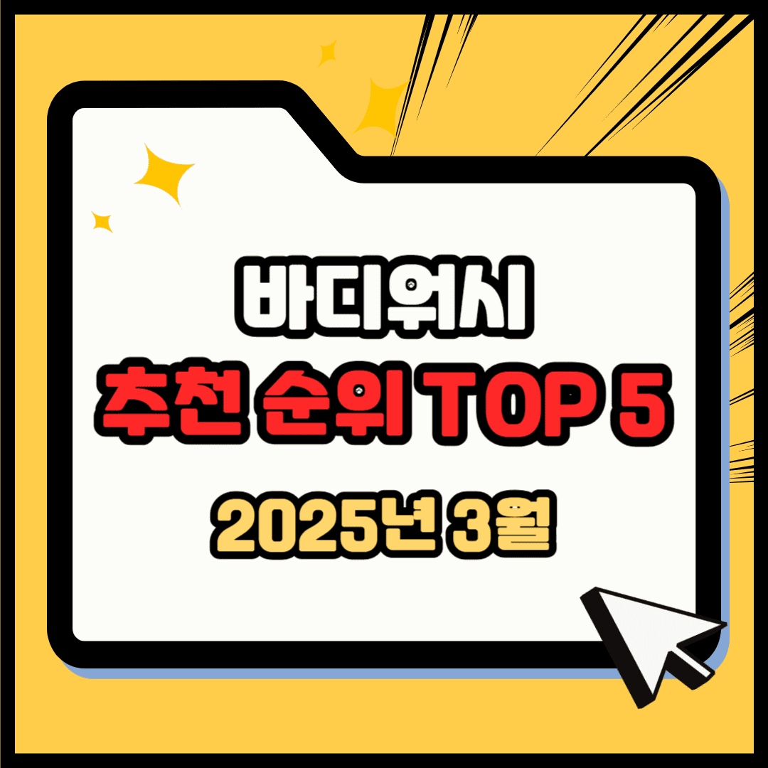 바디워시 추천 순위 TOP 5(25년 3월) - 네이버, 쿠팡, 올리브영 랭킹 비교