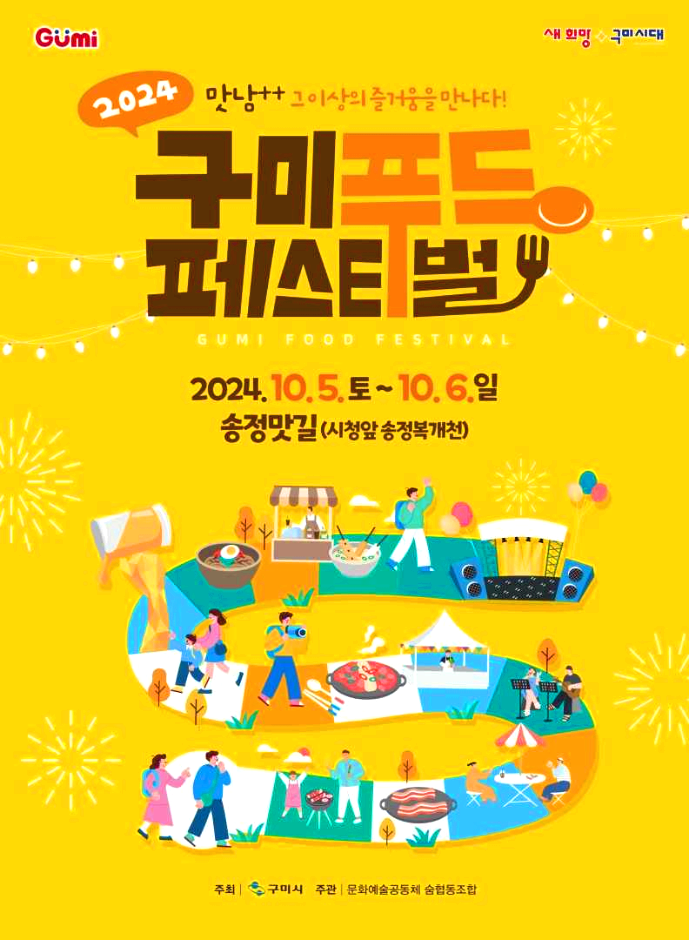 구미푸드페스티벌