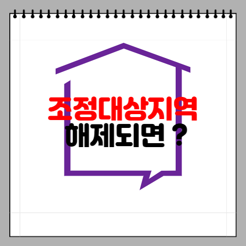 조정대상지역 해제되면 바뀌는 것?