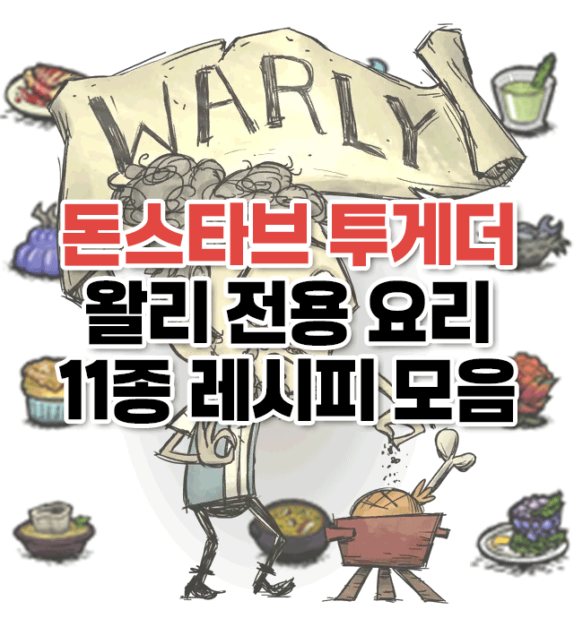 돈스타브투게더 왈리 전용 요리 11종 레시피 모음