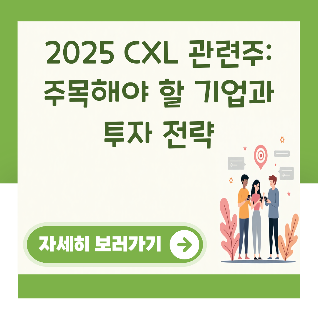 2025 CXL 관련주: 주목해야 할 기업과 투자 전략 대표 이미지