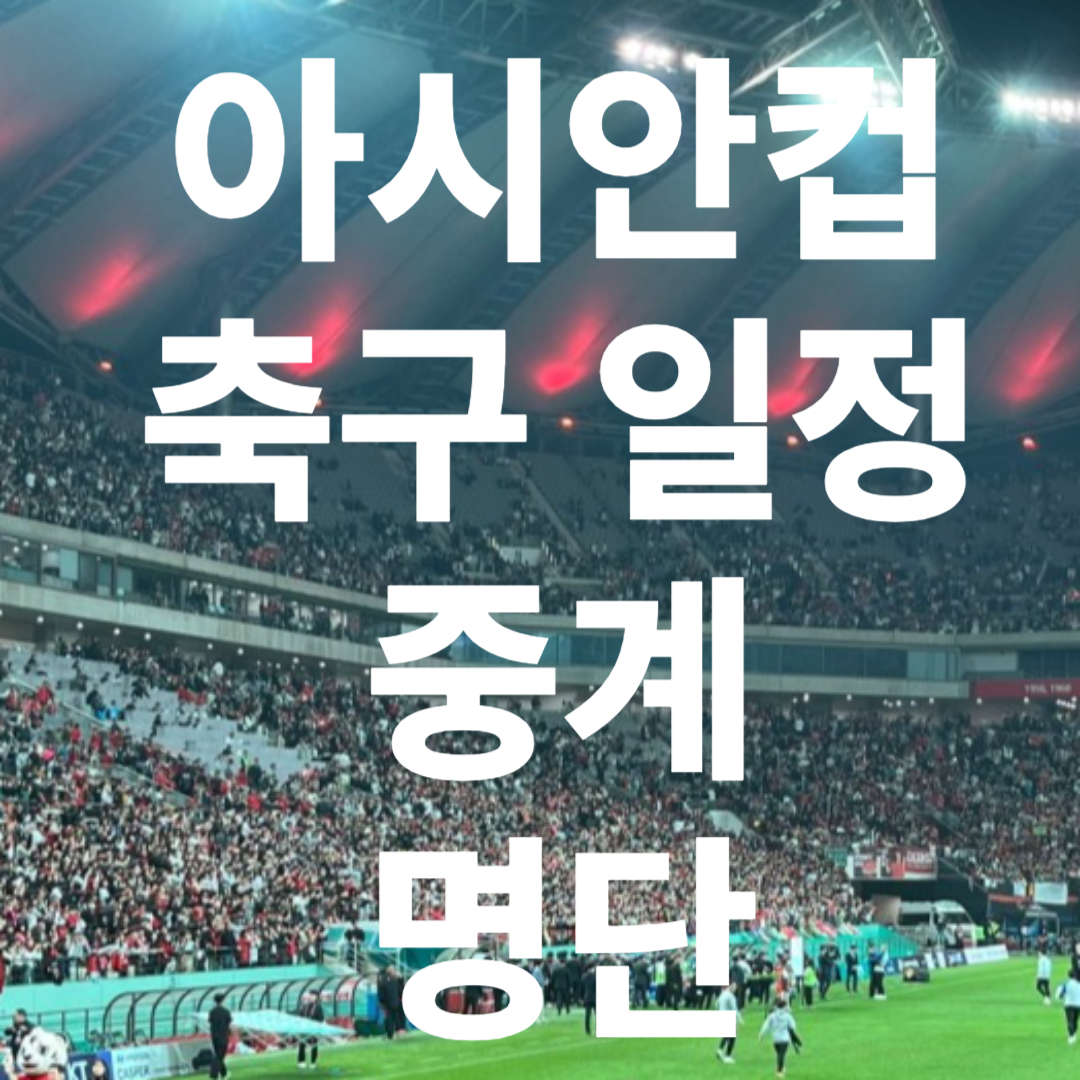 아시안컵 축구 일정, 중계, 명단