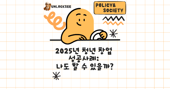 2025년 청년 창업 성공사례: 나도 할 수 있을까?