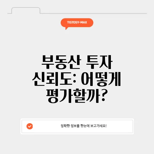 부동산 투자 신뢰도: 어떻게 평가할까?