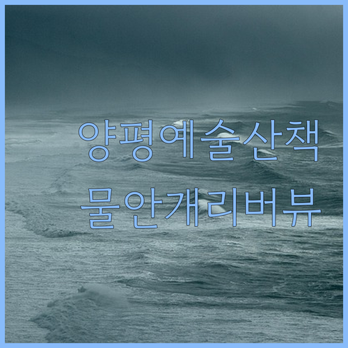 양평 강하면 예술 산책 코스와 물안개..