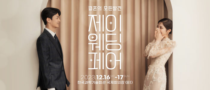 제이웨딩페어