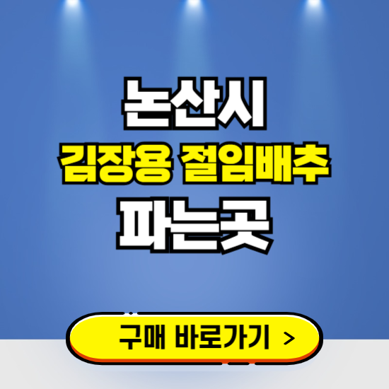 논산시 절임배추 사전예약 구입하는곳 ❘ 김장배추 파는곳 가격보기