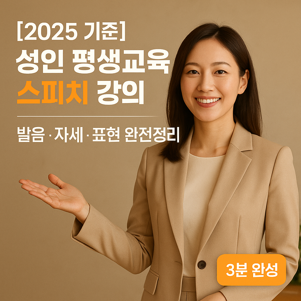 [2025 기준] 성인 평생교육 스피치 강의 ｜ 발음&middot;자세&middot;표현 완전정리