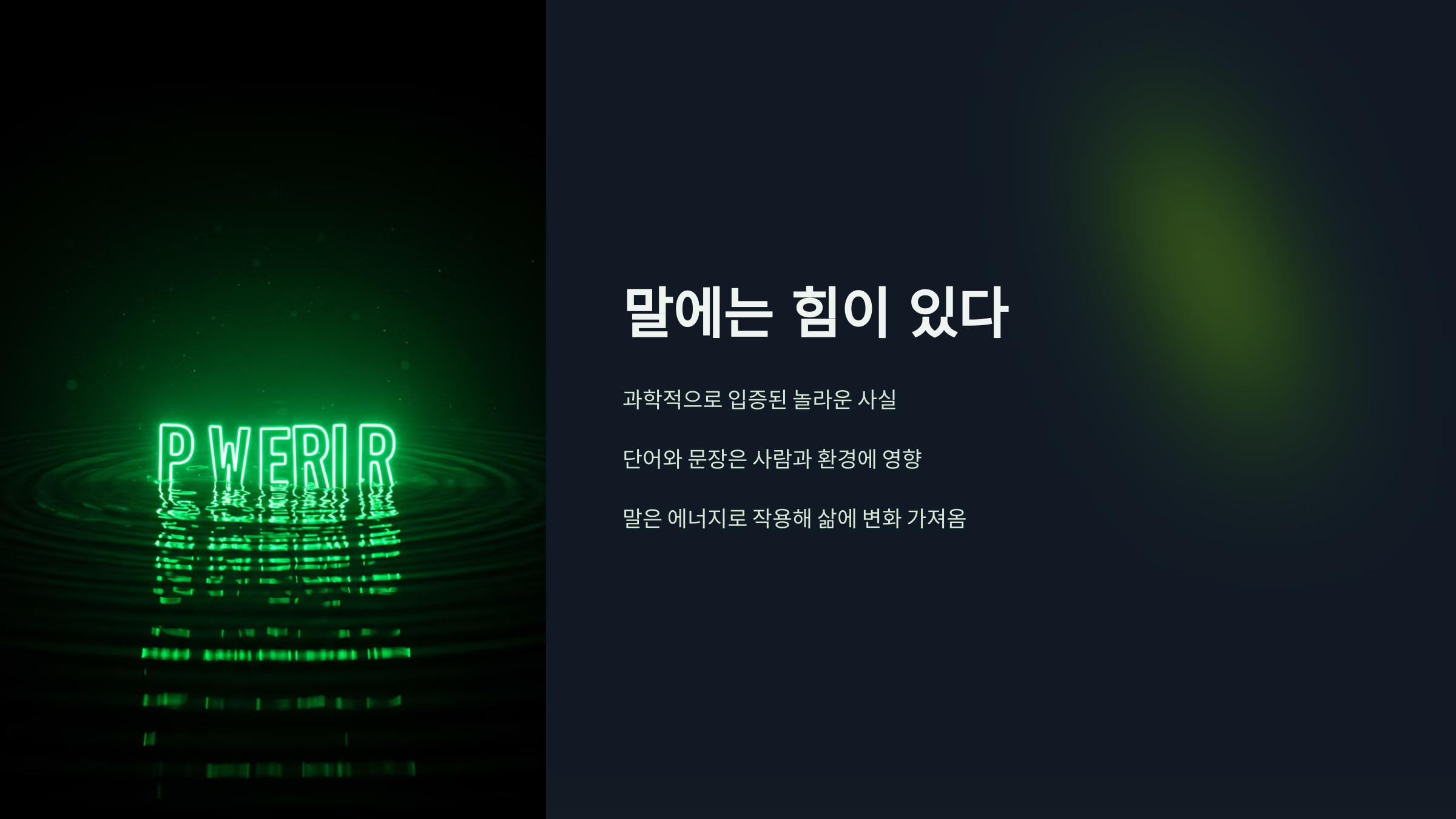 말에는 힘이 있다