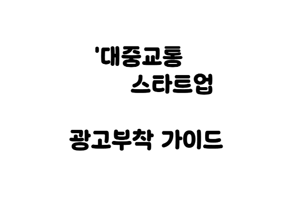 대중교통 광고부착 가이드 텍스트 이미지