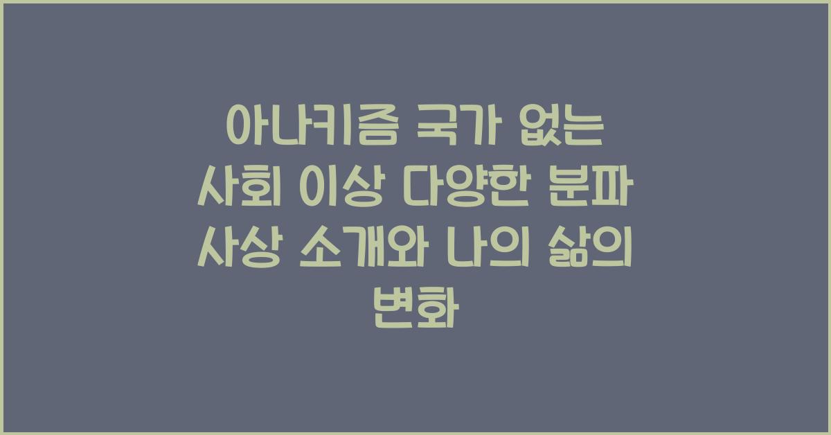 아나키즘 국가 없는 사회 이상 다양한 분파 사상 소개