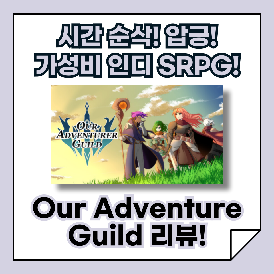 그래픽은 투박하지만 70시간 순삭! 압도적으로 긍정적인 가성비 인디 SRPG, Our Adventure Guild 리뷰!