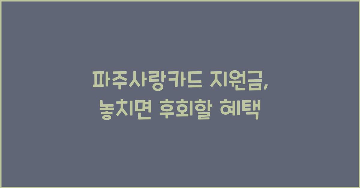 파주사랑카드 지원금