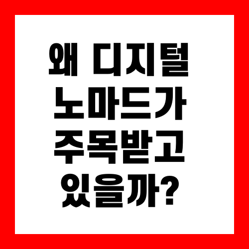왜 디지털 노마드가 주목받고 있을까?