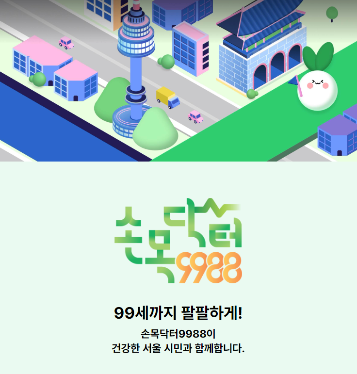 손목닥터 9988 앱