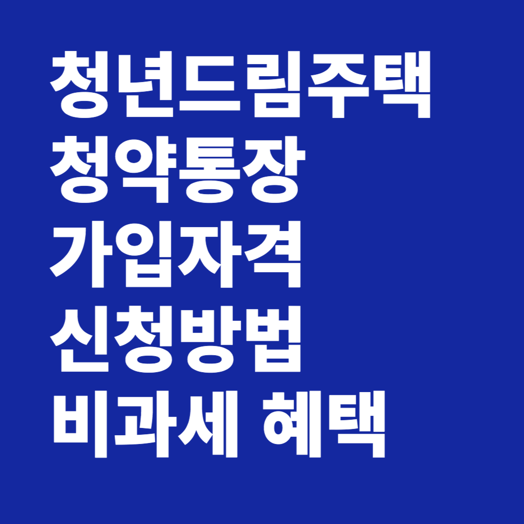 청년주택드림 청약통장 가입자격 신청방법 비과세 혜택