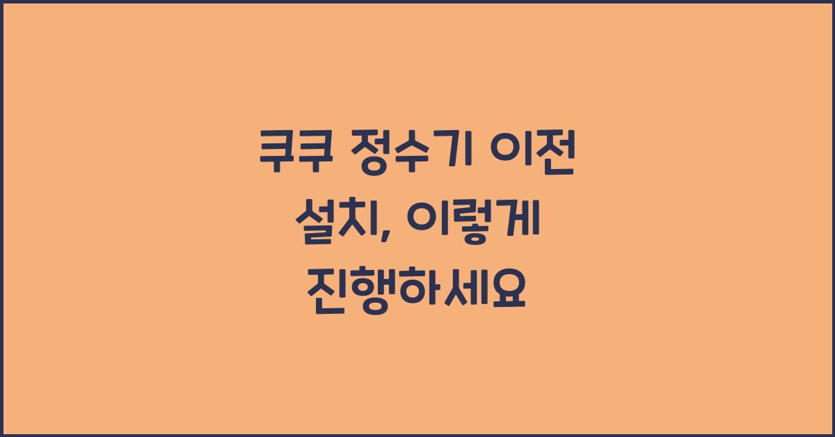 쿠쿠 정수기 이전 설치