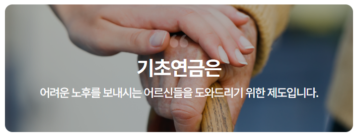 기초연금 소개