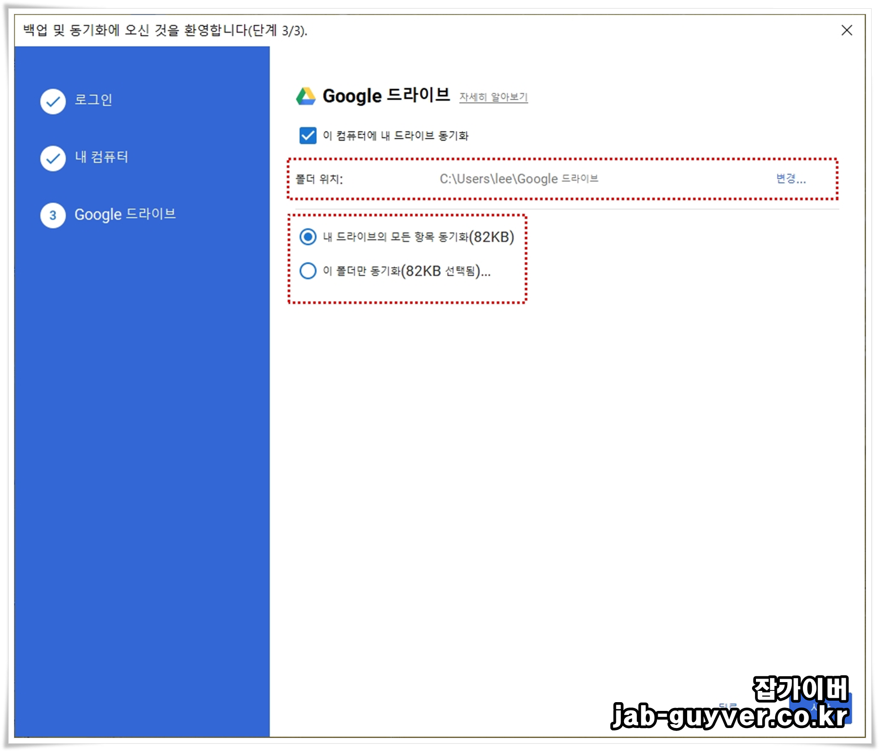 PC에서 동기화할 폴더와 구글드라이브 동기화 범위 선택 화면