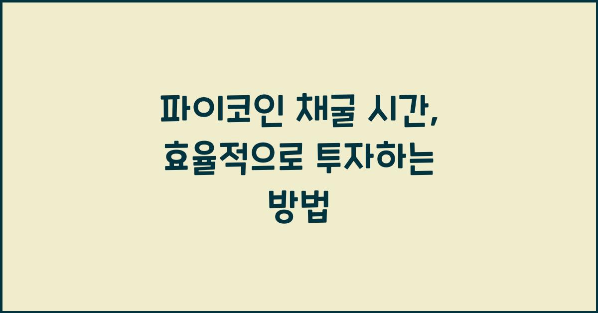 파이코인 채굴 시간