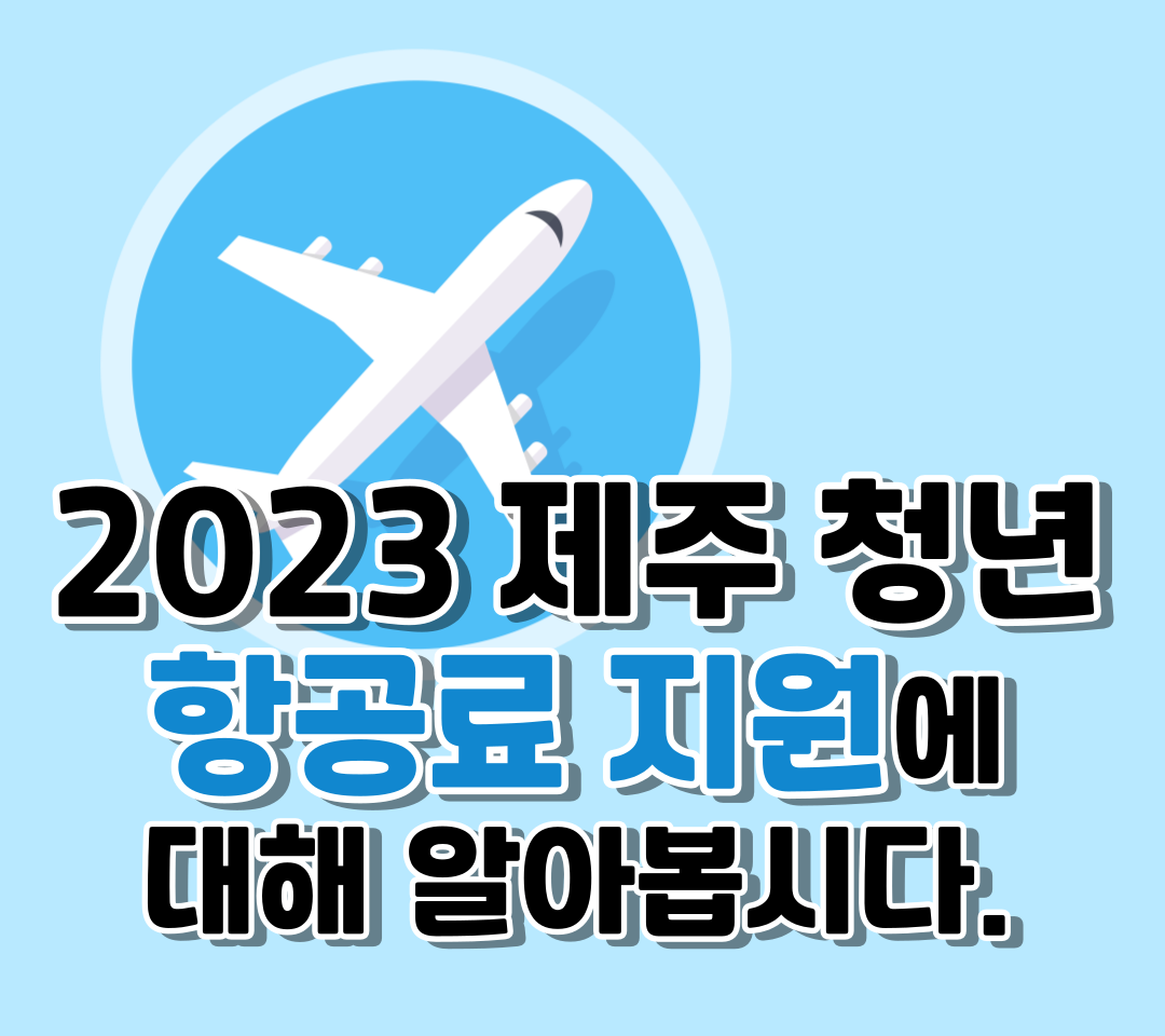 2023 제주 청년 항공료 지원