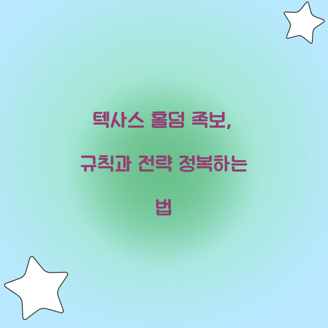 텍사스 홀덤 족보