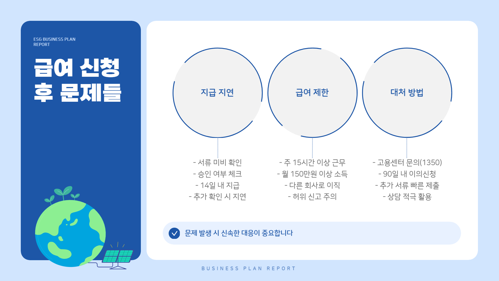 급여 신청 후 문제들