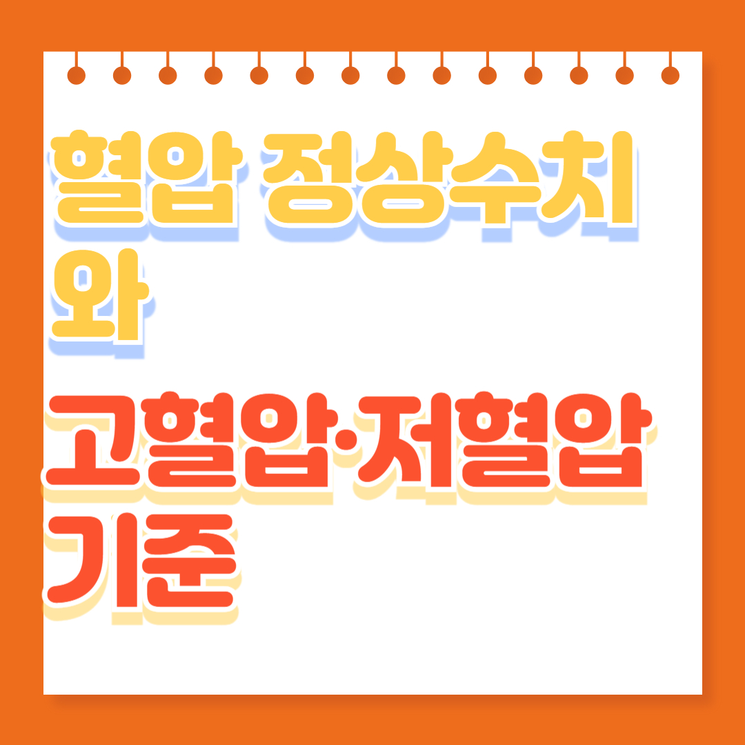 혈압 정상수치, 고혈압&middot;저혈압
