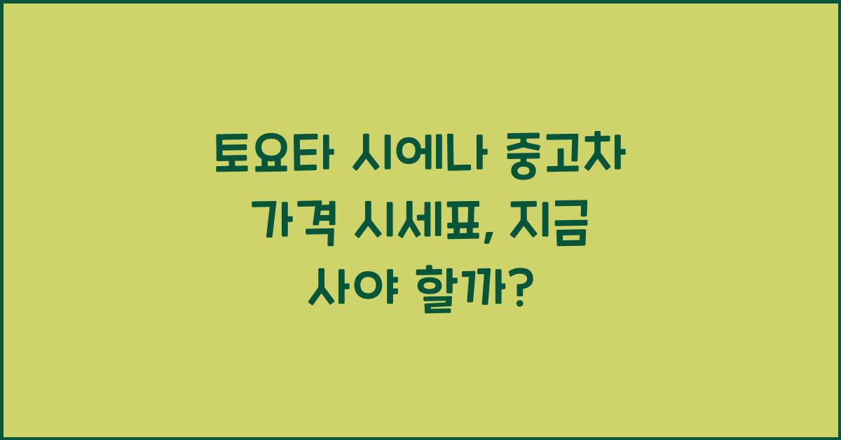 토요타 시에나 중고차 가격 시세표