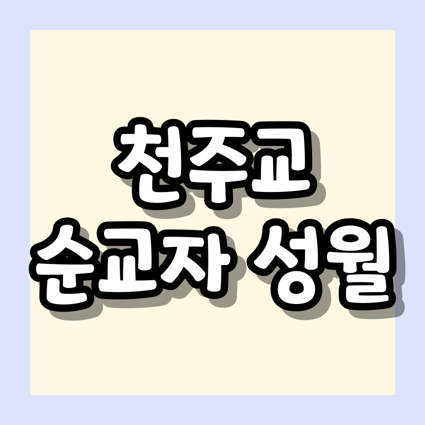 천주교 순교자 성월 기도문_성월 기도