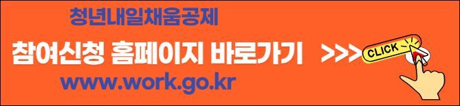 청년내일채움공제 참여신청바로가기