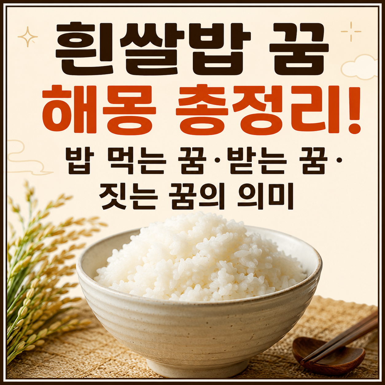 흰쌀밥 꿈