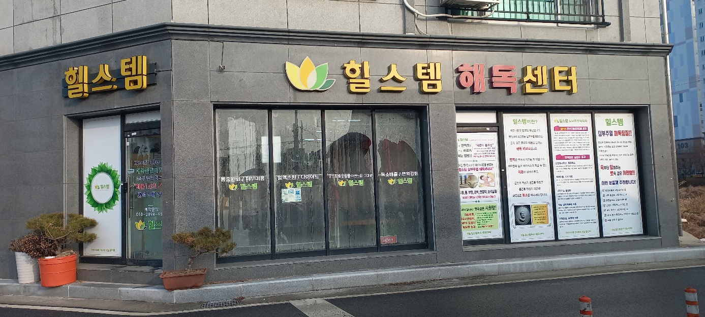 힐스템