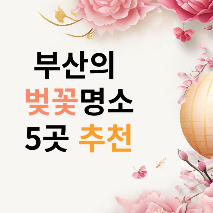 벚꽃명소