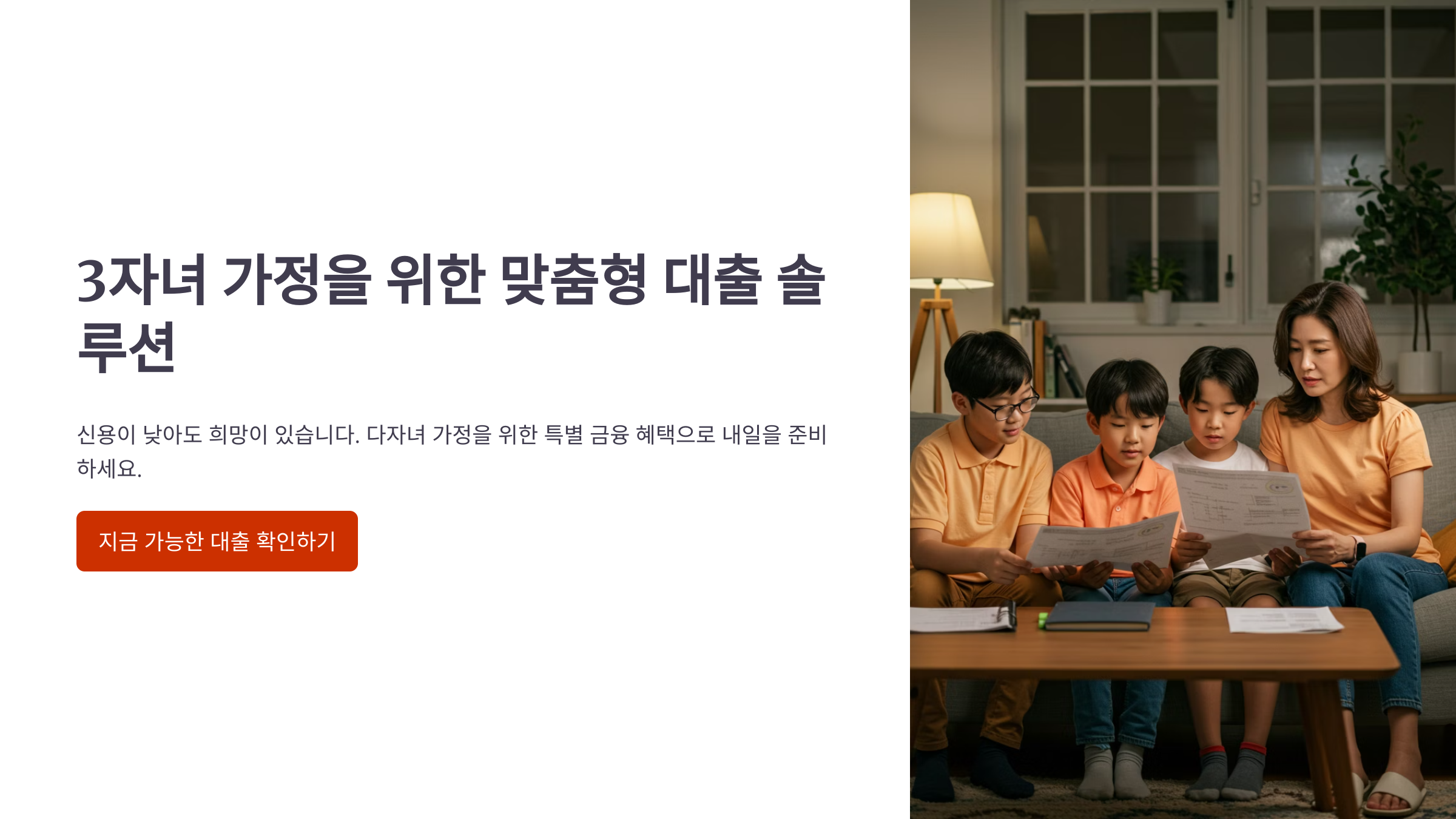 3자녀 가정, 신용 낮아도 가능한 대출 총정리